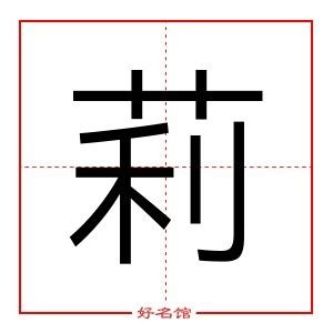 莉字五行|莉字的五行属什么